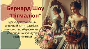Тема уроку: «Ідеї «одухотворення» людини й життя засобами мистецтва, збереження національної культури, розвитку мови. Бернард Шоу "Пігмаліон"»