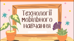 Технології мобільного навчання