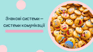 Презентація STEM 5 клас "Знакові системи – системи комунікації."