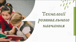 Технології  розвивального  навчання