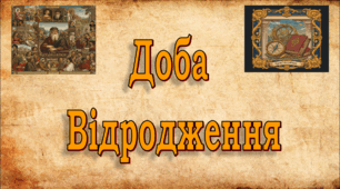 Матеріали до проведення уроку всесвітньої історії  з теми "Доба Відродження" (8 клас)