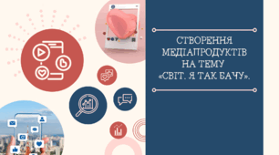 Презенатція STEM 6 клас "Створення медіапродуктів на тему Світ. Я так бачу."