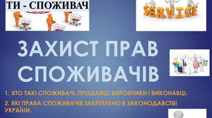 Презентація: "ПРАКТИЧНЕ ЗАНЯТТЯ. ЗАХИСТ ПРАВ СПОЖИВАЧІВ"