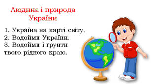 4 клас ЯДС "Людина і природа України"