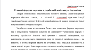 Етикетні формули звертання в українській мові : минуле і сучасність