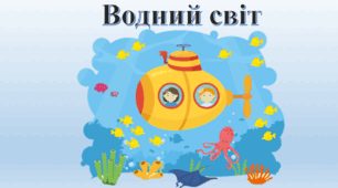 Водний світ