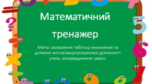 Математичний тренажер
