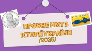 НМТ-2025 (Історія України) пробний варіант №5