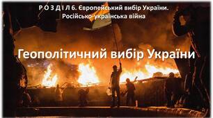 Геополітичний вибір України