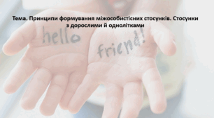 Основи здоров'я, 9 клас. Презентація "Принципи формування міжособистісних стосунків. Стосунки з дорослими й однолітками"