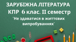 Підсумкова робота (ГР 1,  ГР 4) із зарубіжної літератури. Джек Лондон, Анна Ґавальда, Міхаель Енде