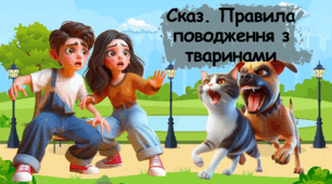Презентація на тему "Сказ. Поводження з тваринами"