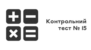 Контрольний тест № 15. Розподільна властивість множення. Подібні доданки та їх зведення.