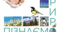 Календарно-тематичне планування з пізнаємо природу 5 клас НУШ Коршевнюк