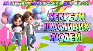 Анімована інформаційно-ігрова презентація "Секрети щасливих людей" 20 березня - Міжнародний день щастя