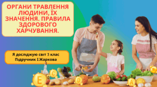 Презентація до уроку Я досліджую світ 3 клас "Органи травлення людини, їх значення. Правила здорового харчування."
