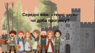 Презентація "Середні віки: «темні часи» чи доба прогресу?"  Історія України. 5 клас