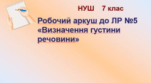 Робочий аркуш "Лабораторна робота №5.  Визначення густини речовини (твердих тіл, рідин)". НУШ. 7 клас