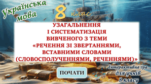 Узагальнення вивченого з теми "Речення зі звертаннями, вставними словами (словосполученнями, реченнями)" 8 клас