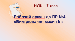 Робочий аркуш "Лабораторна робота №4.  Вимірювання маси  тіл". НУШ. 7 клас