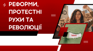 Реформи, протестні рухи та революції