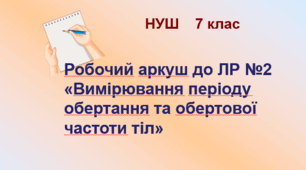 Робочий аркуш "Лабораторна робота №2.  Вимірювання періоду обертання та обертової  частоти". НУШ. 7 клас