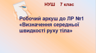 Робочий аркуш "Лабораторна робота №1.  Визначення середньої швидкості руху тіла". НУШ. 7 клас
