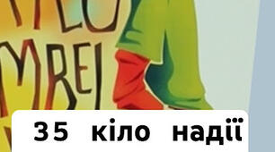 6 клас. Аудіювання (2 семестр). А. Гавльда "35 кіло надії"