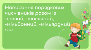 Презентація до уроку української мови "Написання порядкових числівників разом із -сотий, -тисячний, -мільйонний, -мільярдний". 6 клас НУШ