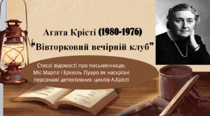 Презентація до уроку зарубіжної літератури у 7 класі (НУШ) "Агата Крісті. "Вівторковий вечірній клуб". Стислі відомості про письменницю. Міс Марпл і Еркюль Пуаро як наскрізні персонажі детективних циклів А.Крісті"