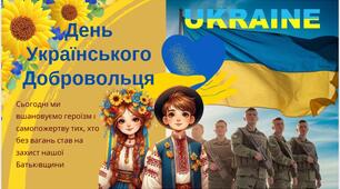 Ранкова зустріч: "День Добровольця"
