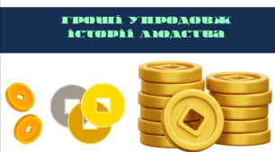 Як з'явилися гроші