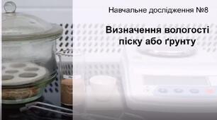 Навчальне дослідження №8 "Визначення вологості піску або грунту"