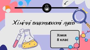 Хімічні властивості основ