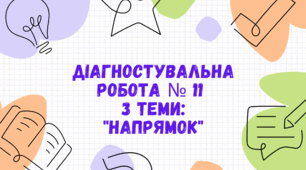 Діагностувальна робота № 11 з теми: "Напрямок"