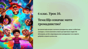 Презентація "Що означає мати громадянство" 6 клас.