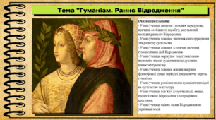 Гуманізм. Раннє Відродження. 7 клас (НУШ). Історія: Україна і світ. За підручником авторів Васильків І. та інші.