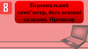 Тестування на тему: "Персональний комп’ютер, його основні складові. Процесор"