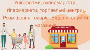 Універсами, супермаркети, гіпермаркети, торгівельні центри
