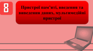 Тестування на тему: "Пристрої пам’яті, введення та виведення даних, мультимедійні пристрої"