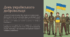 День українського добровольця