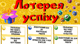 Мотиваційні картки. Лотерея успіху