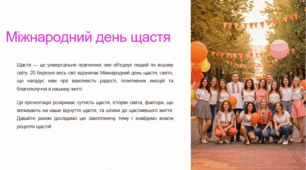 Міжнародний день щастя