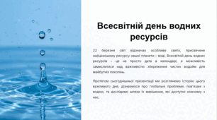 Всесвітній день водних ресурсів