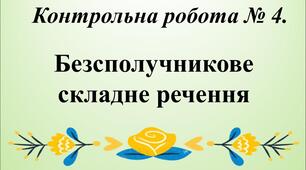 Контрольна робота № 4. Безсполучникове складне речення