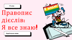 Правопис особових закінчень дієслів 1-ї особи
