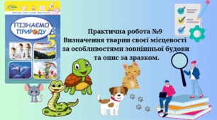   Практична робота №9 Визначення тварин своєї місцевості за особливостями зовнішньої будови та опис за зразком.