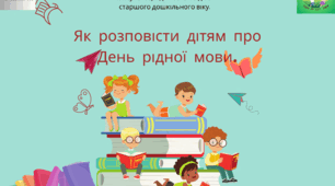 Консультація для батьків дітей старшого дошкільного віку: "Як розповісти дітям про День рідної мови".