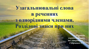 Урок-подорож. "Узагальнювальне слово в реченнях з однорідними членами. Розділові знаки при них"