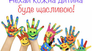 Щаслива дитина - успішна країна!